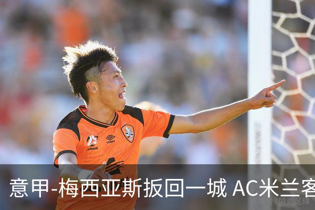 意甲-梅西亚斯扳回一城 AC米兰客负都灵4连胜终结
