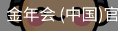 金年会